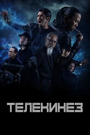 Телекинез Телекинез