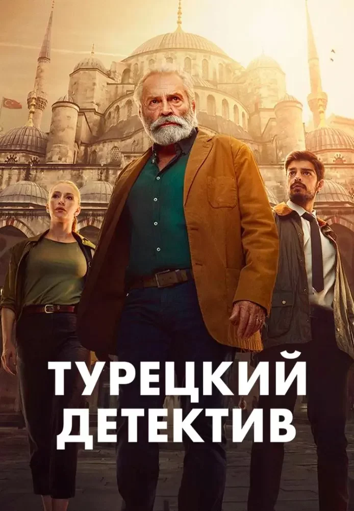 Турецкий детектив Постер