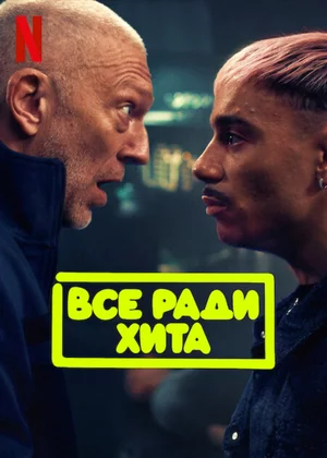 Все ради хита Постер