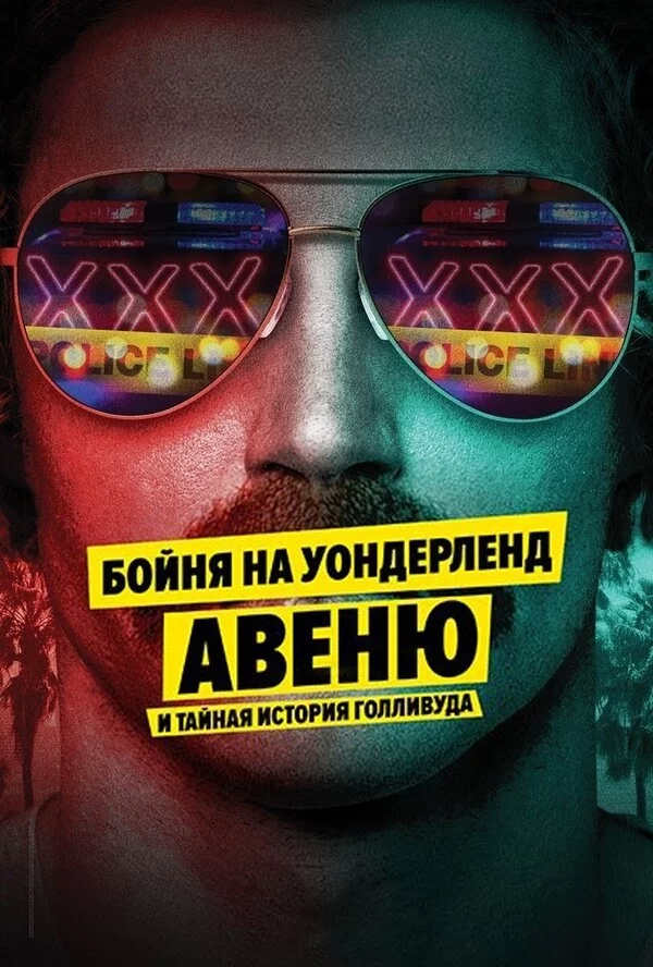 Бойня на Уондерленд авеню и тайная история Голливуда Смотреть онлайн Бойня на Уондерленд авеню и тайная история Голливуда Постер