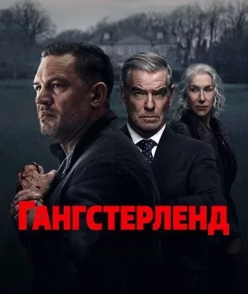 Гангстерленд Постер