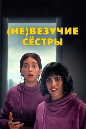 (Не)везучие сёстры Постер