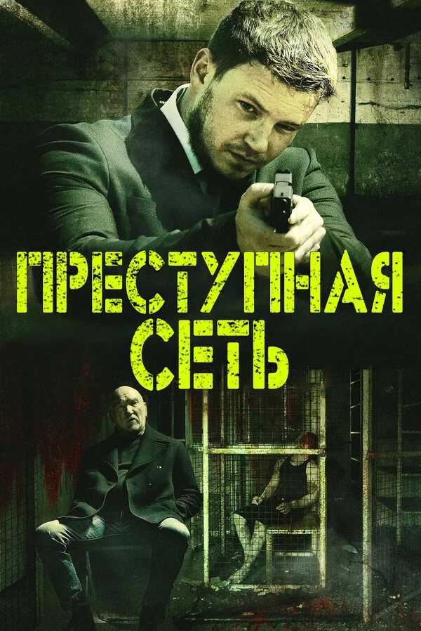 Преступная сеть Постер
