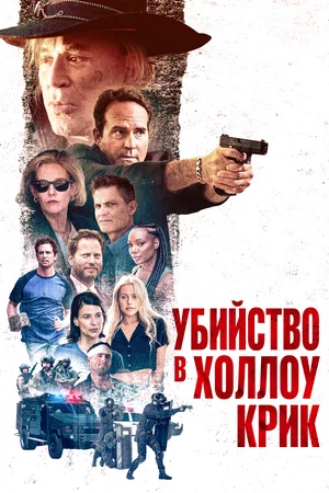 Убийство в Холлоу Крик Постер